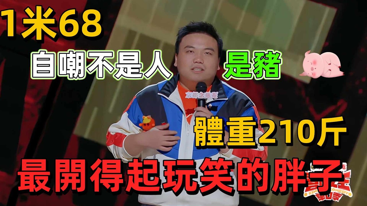 【喜劇之王單口季1】自嘲到極致就是炸場！這波嘴也太敢了！這波臨場發揮絕了，自嘲自己不是人是豬 #搞笑 #喜劇 #脫口秀