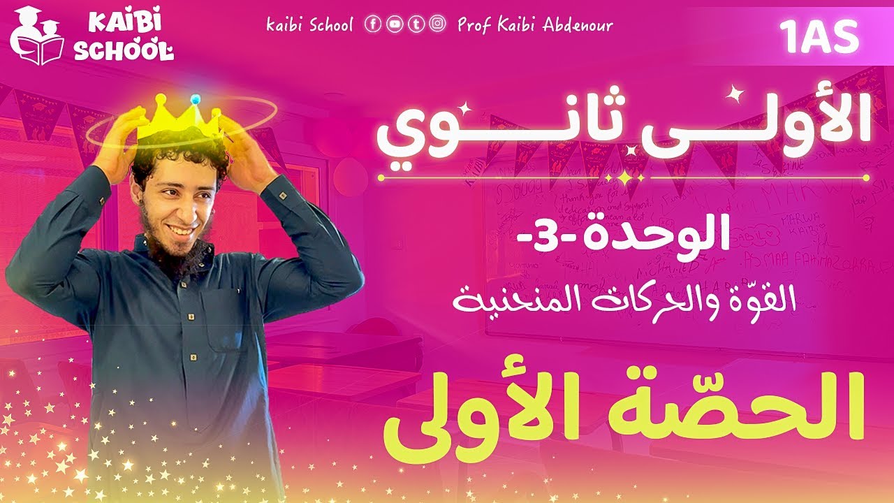 دروس الفيزياء أولى ثانوي علمي - الوحدة 3 - الحصّة 1 🦋