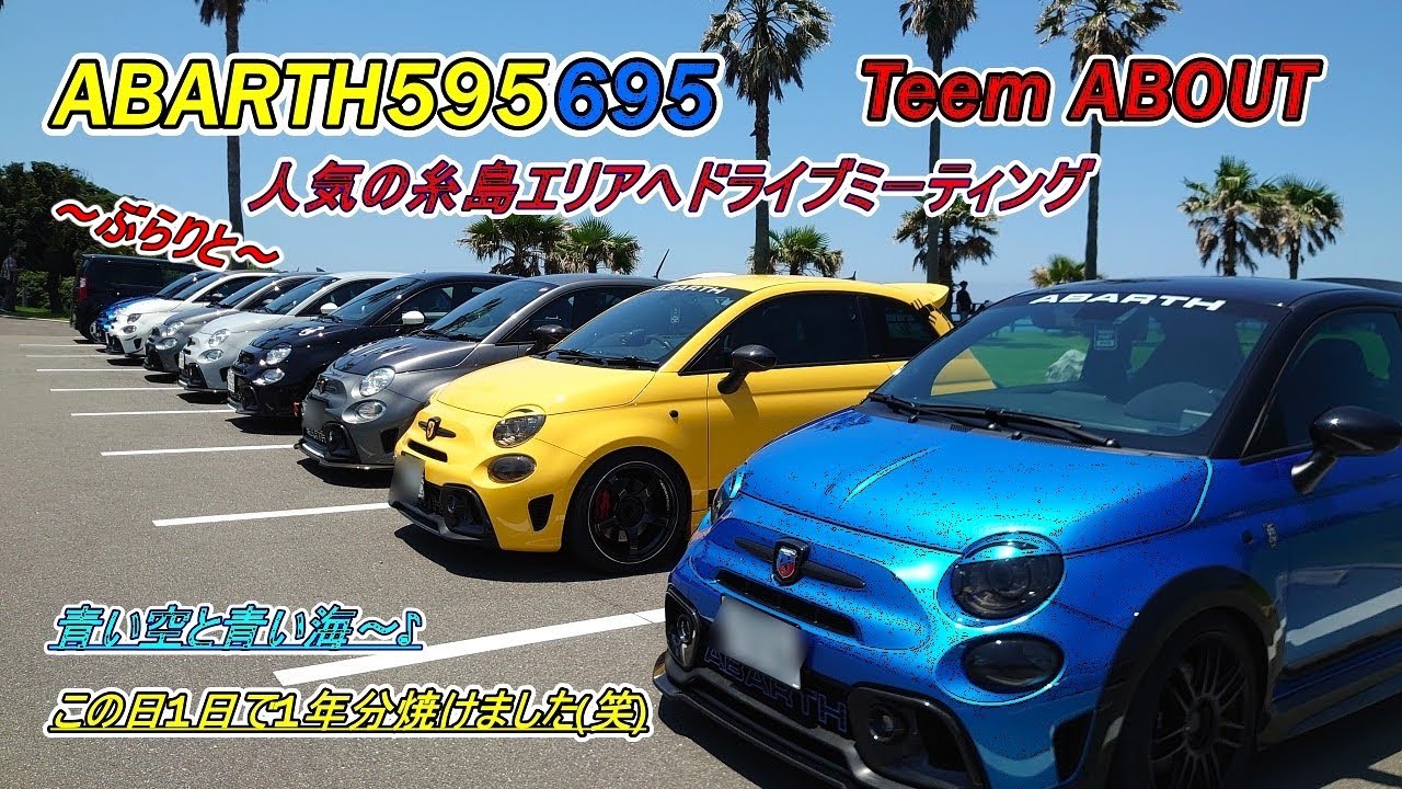 アバルト動画 abarth595 695  みんなで行こう！夏の糸島へDrive meeting