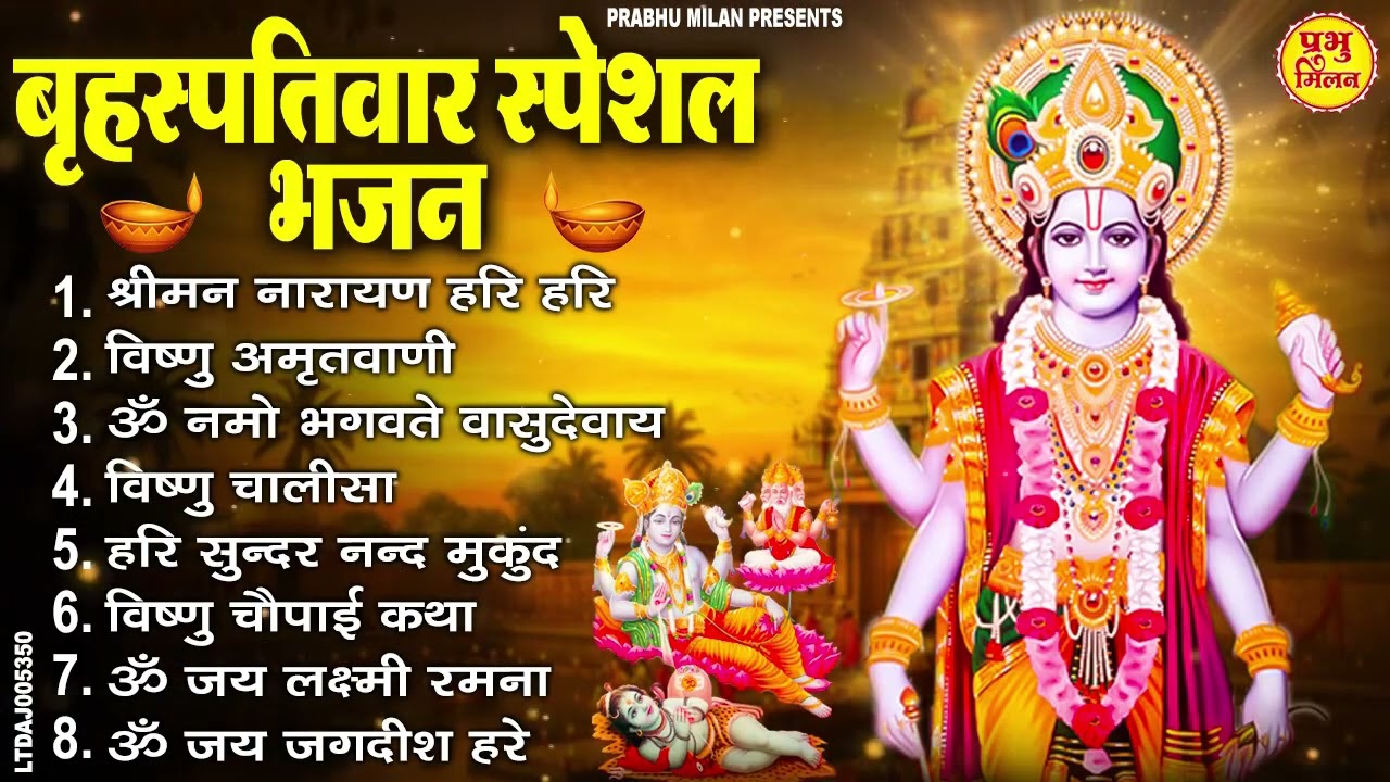 बृहस्पतिवार भक्ति भजन : ॐ नमो भगवते वासुदेवाय, श्रीमन नारायण, विष्णु अमृतवाणी, विष्णु चालीसा व आरती
