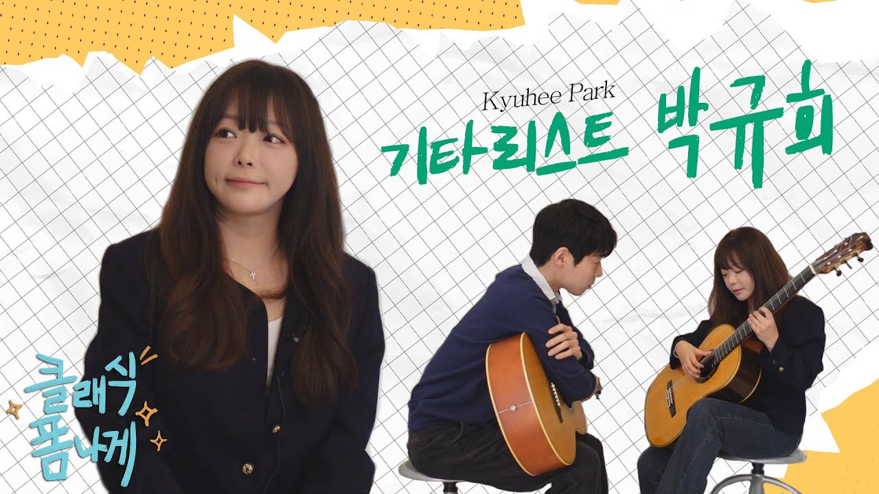 클폼 EP.2 // 으핳항🌸🌸 그녀는 요정인가, 꼬부기인가?  클래식 기타 퀸 #박규희