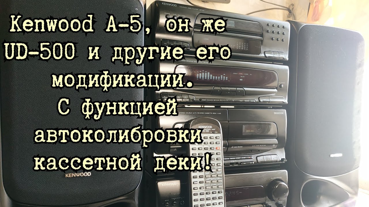 Kenwood A-5, UD-500 и аналогичные.