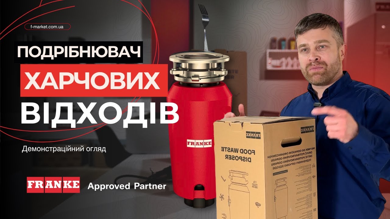 Подрібнювач Franke Elite Slimline 125 — чистота і комфорт на кухні за секунди!