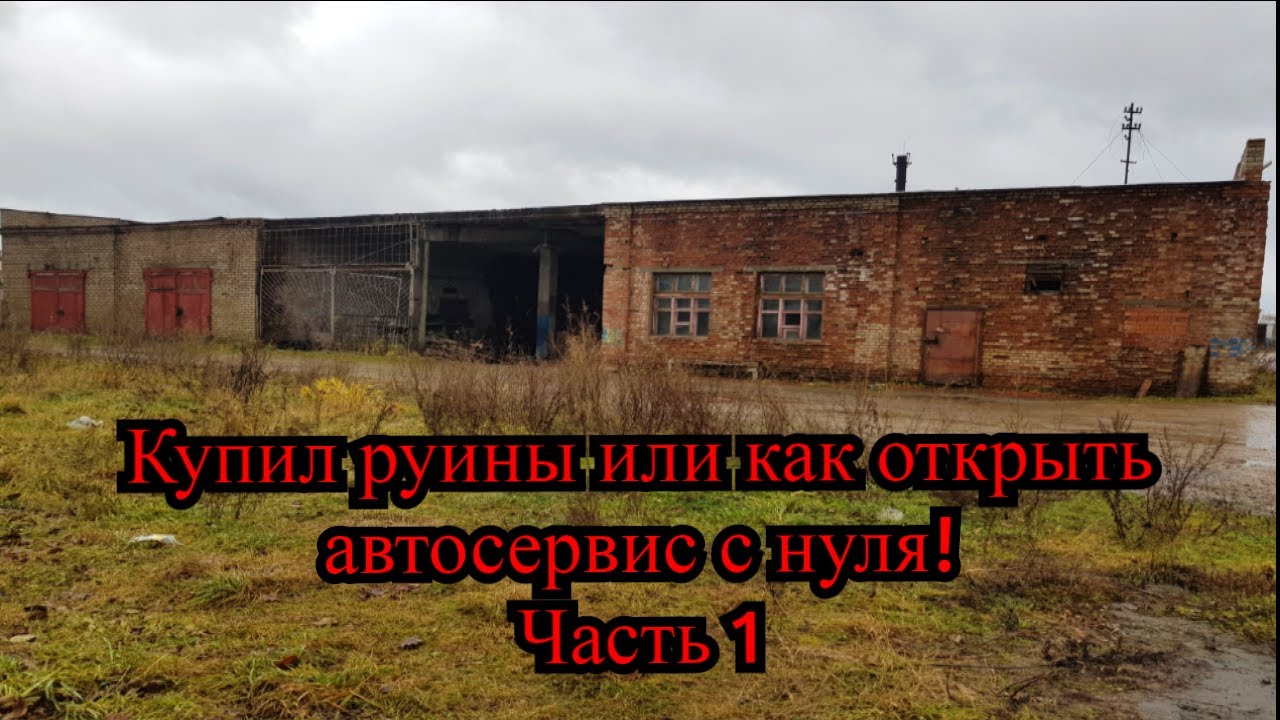 Купил руины или как открыть автосервис с нуля! Часть 1.