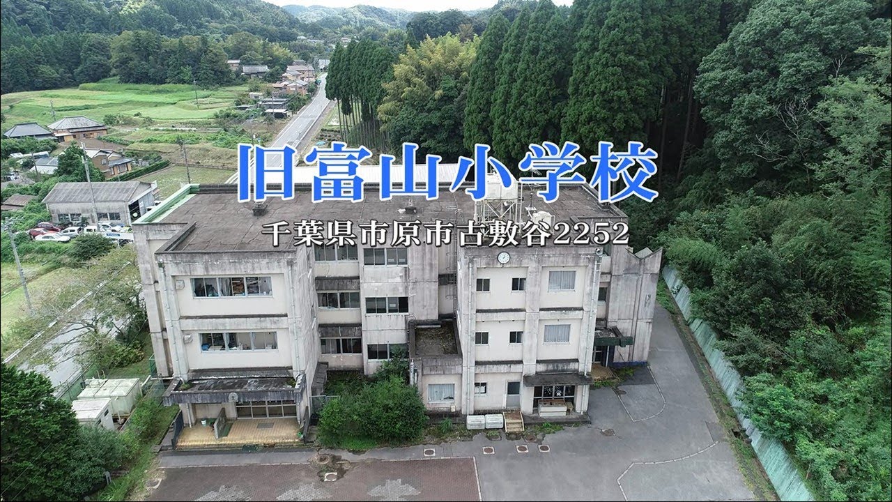 【千葉県市原市】旧富山小学校の紹介