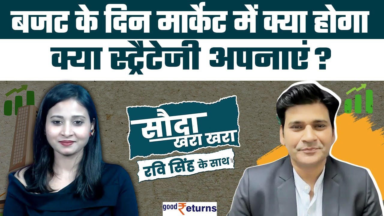 Budget 2024 से पहले और बाद में क्या स्ट्रैटेजी अपानाएं| Stocks to Buy Today | GoodReturns