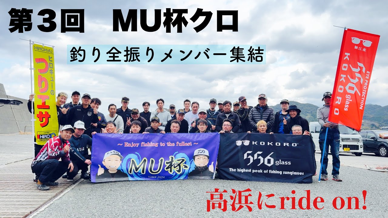 【第３回MU杯クロ】　IN高浜　釣り体質メンバー集結！