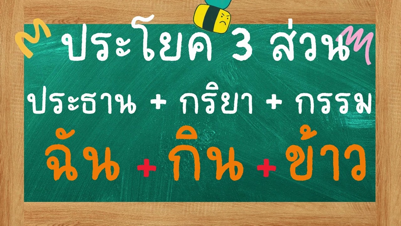 ประโยค 3 ส่วน