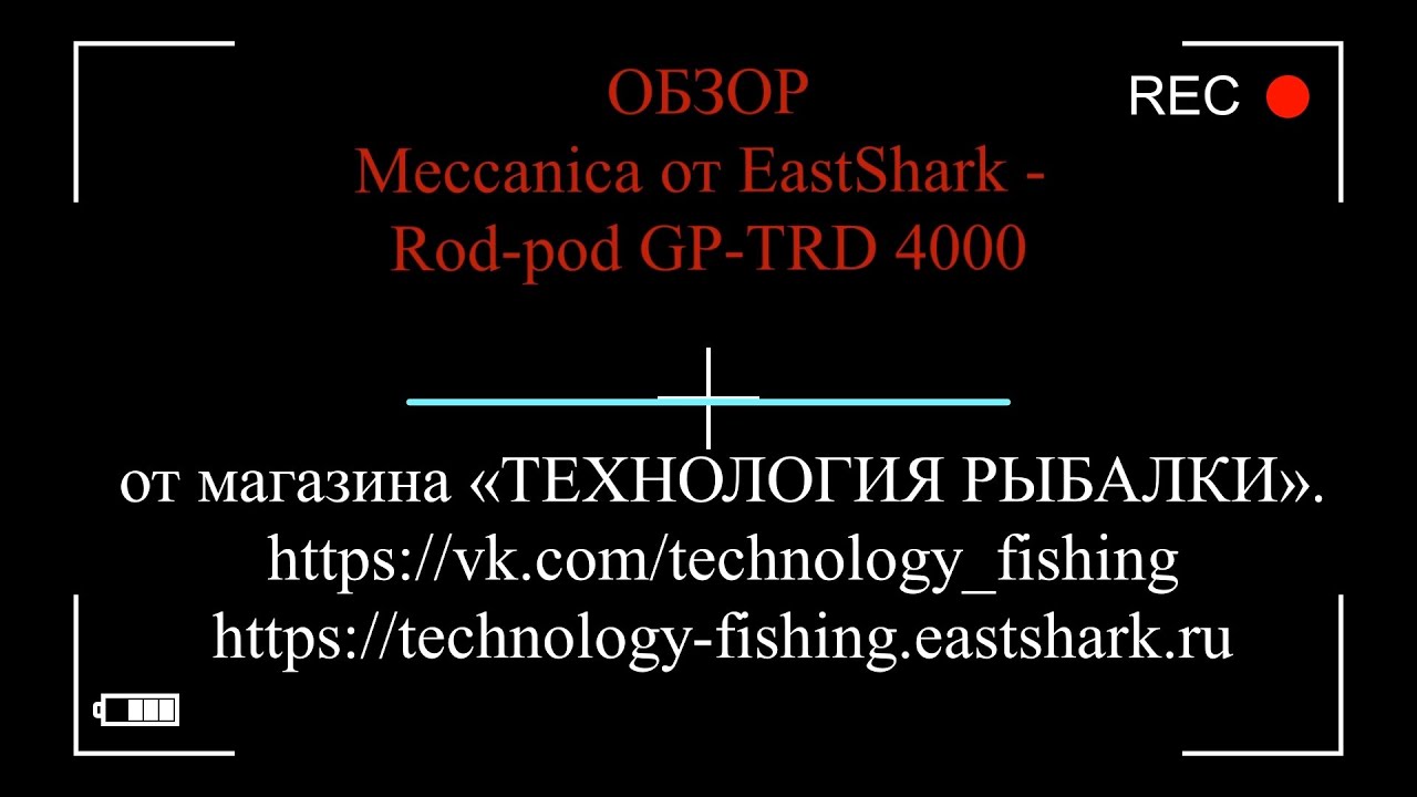 ВИДЕООБЗОР Meccanica от EastShark - Rod-pod GP-TRD 4000