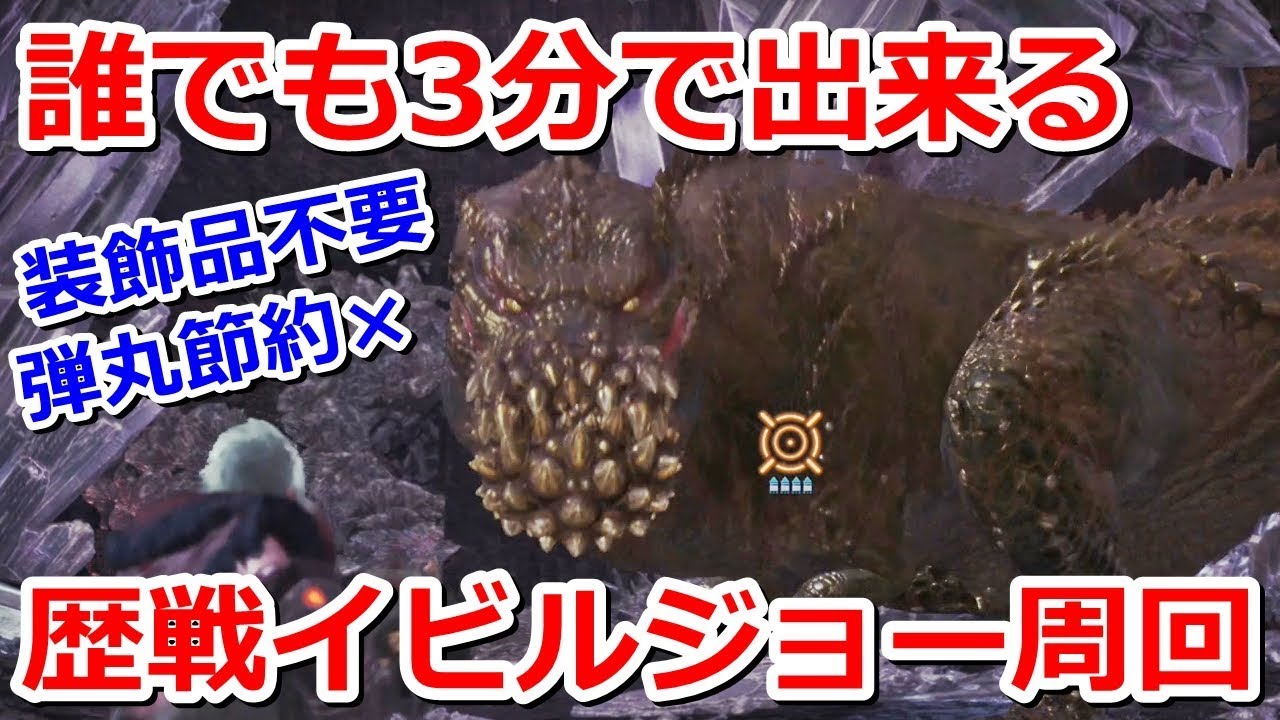 【MHW】歴戦イビルジョー 誰でも3分周回 ヘビィボウガン Tempered Deviljho Easy Capture Guide HBG 2'53