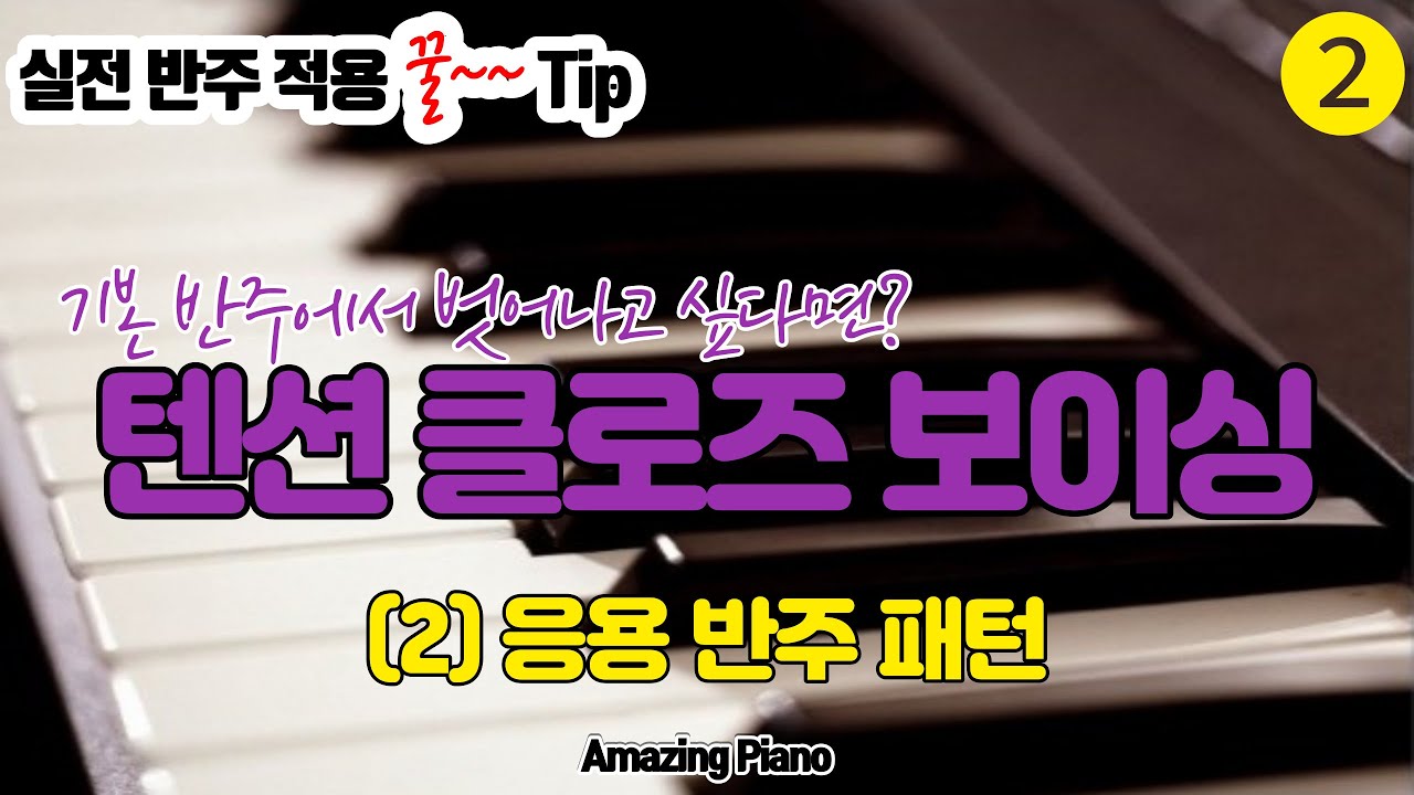 (2)텐션 클로즈 보이싱(응용 반주 패턴)[AmazingPiano-실전반주팁]