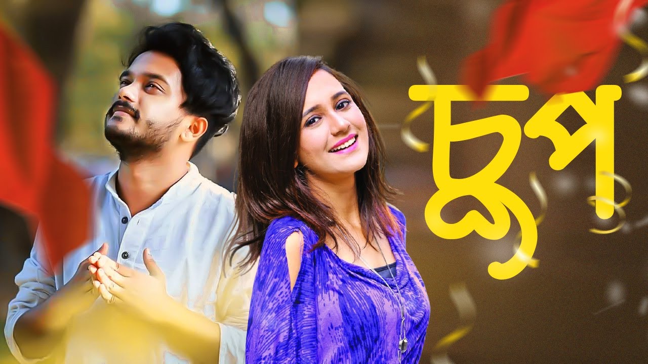 Chup (চুপ) | Bangla New Natok | Sabila Noor | Allen Shuvro | Bangla New Drama