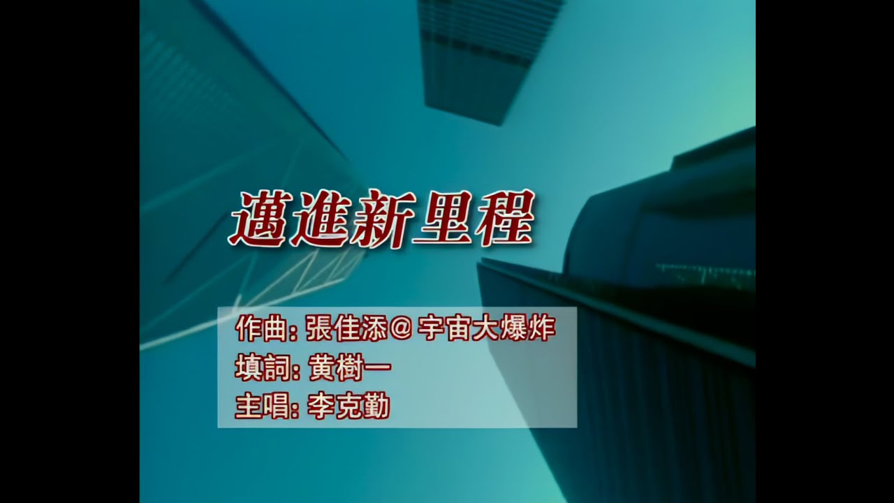 李克勤 - 邁進新里程 (Moving to a new era)  - 兩鐵合併 宣傳主題曲