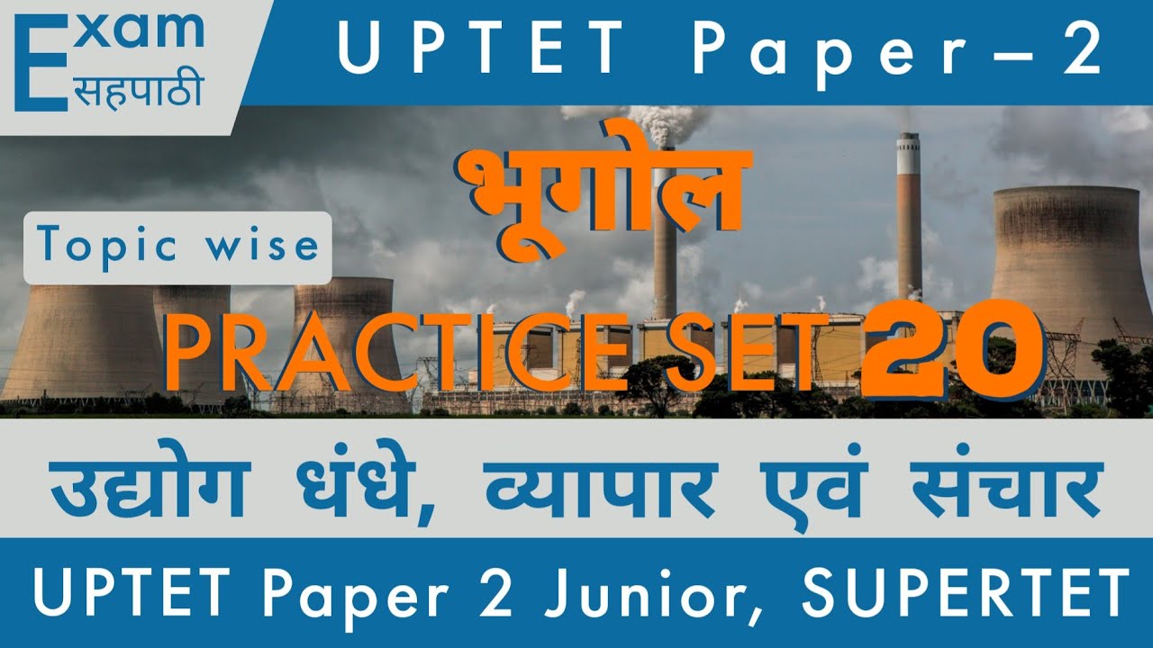 UPTET जूनियर Practice Set - 20 || Geography || उद्योग धंधे, व्यापार संचार || Social Science || SST
