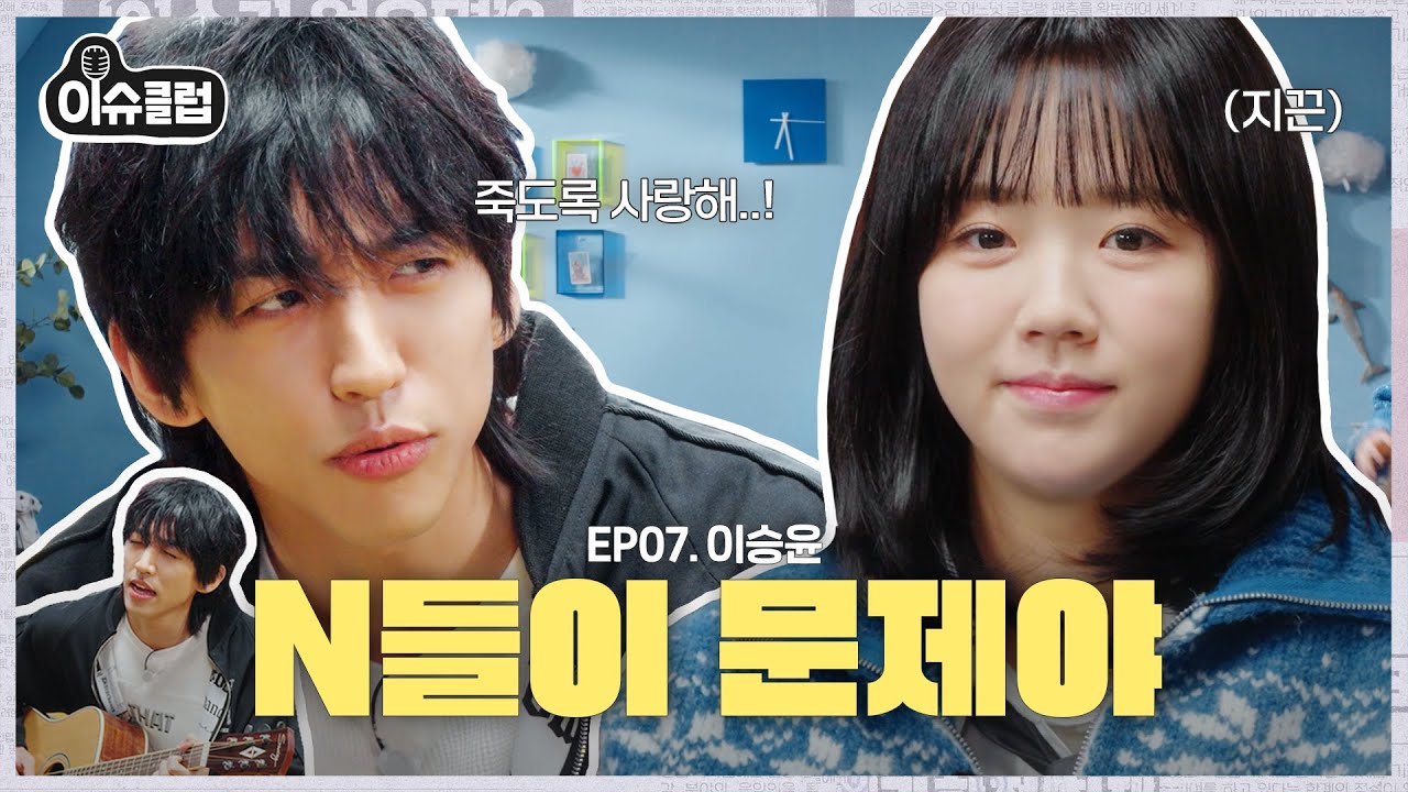 [충격] 이승윤 지예은 디스곡 전격 발표;; N vs S 대표들의 엉망진창 토론회 그 결과는?🔥 [이슈클럽2] Ep.7 #이승윤