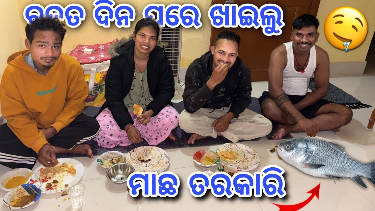 ବହୁତ ଦିନ ପରେ ଖାଇଲୁ ମାଛ ତରକାରି🤤 || Odia vlog || Daily vlog || #mrodiavlogs 