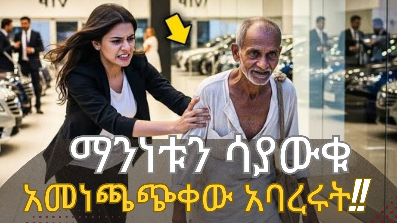 ማንነቱን ሳያወቁ ተሳለቁበት /በመጨረሻ ግን ተበቀላቸው/They didnt know him