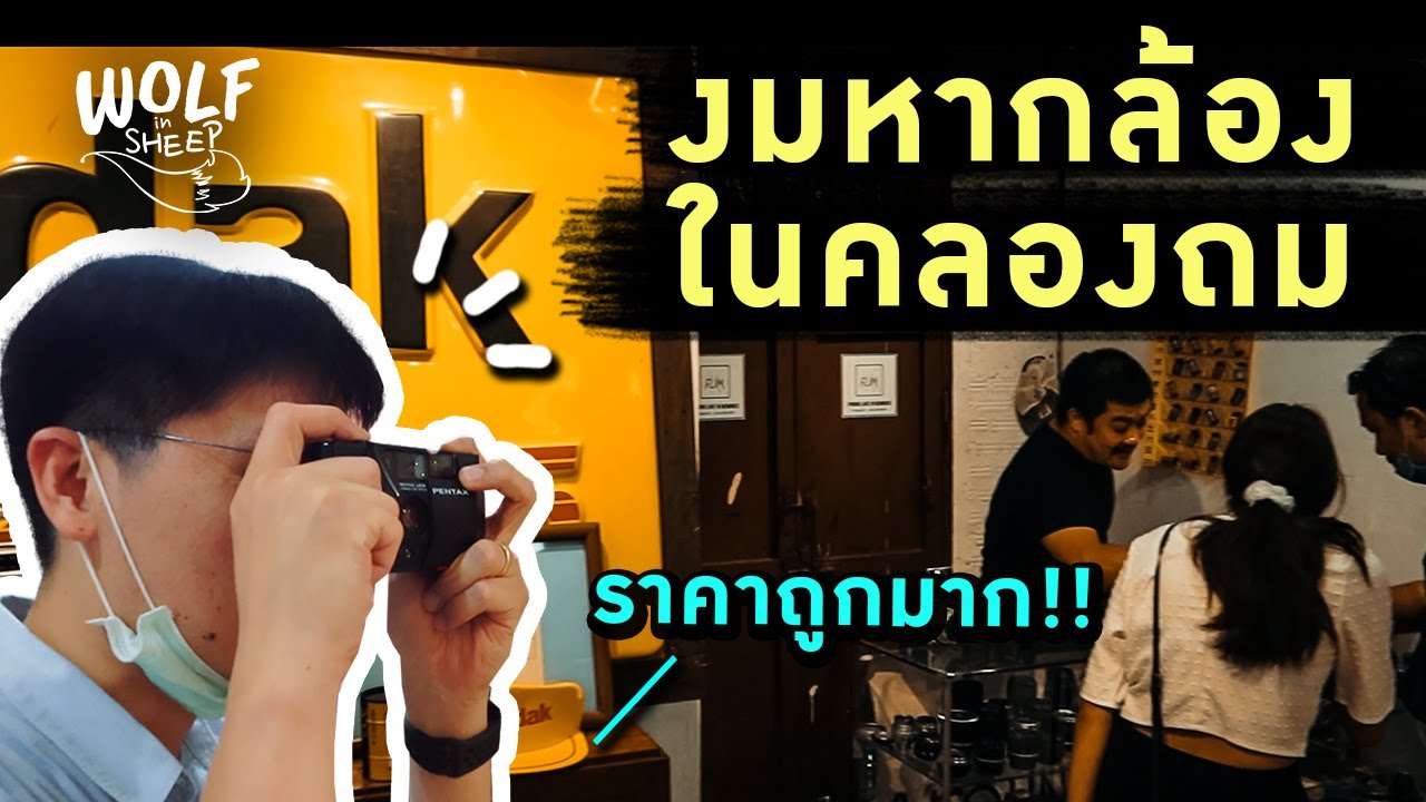 พาเดินตลาดกลางคืน ตามหากล้องฟิล์มราคาถูก! | บล็อกของอาทิตย์