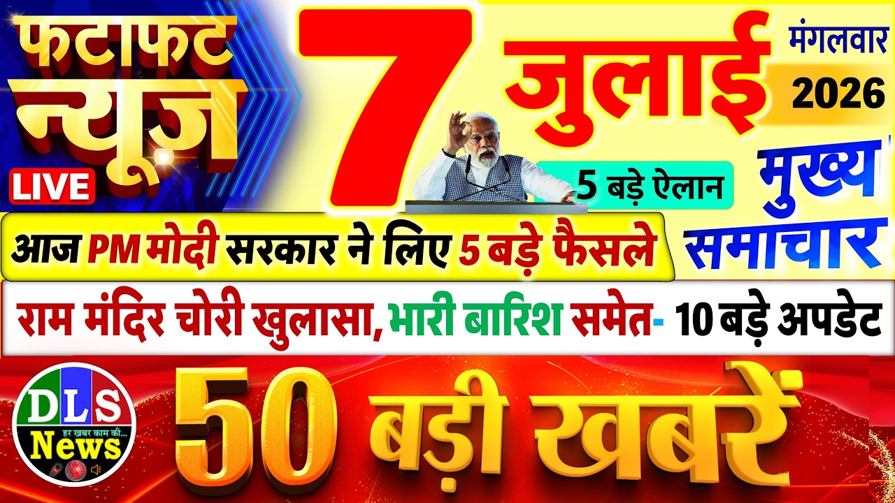 Today Breaking News ! आज 07 जुलाई 2026 के मुख्य समाचार बड़ी खबरें, PM Modi, UP, Bihar, Delhi, SBI
