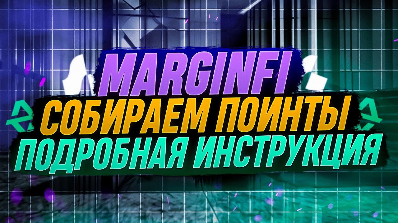 MARGINFI 10000$ НА АККАУНТ!? | ПОДРОБНАЯ ИНСТРУКЦИЯ | 2024