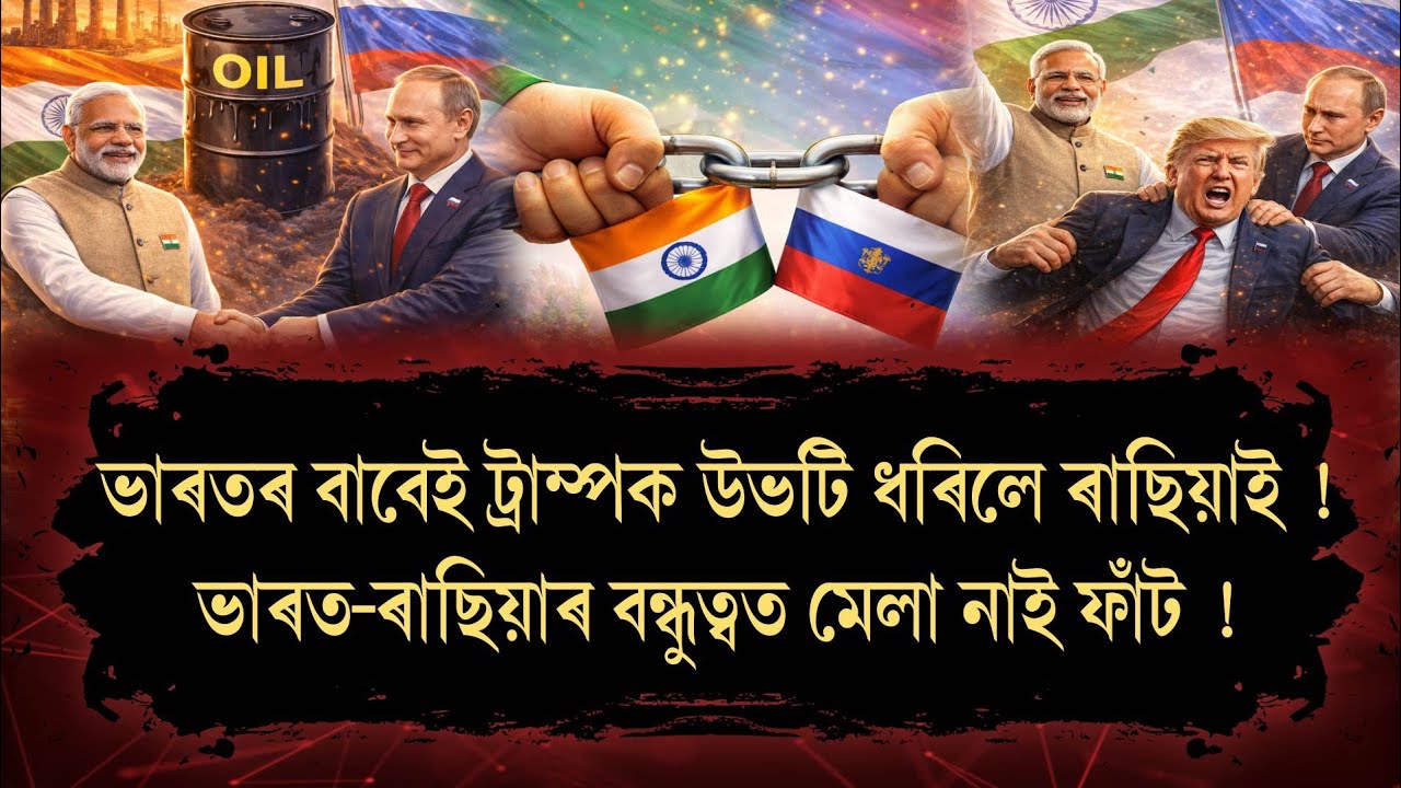 ভাৰতৰ বাবেই ট্ৰাম্পক উভটি ধৰিলে ৰাছিয়াই !ভাৰত-ৰাছিয়াৰ বন্ধুত্বত মেলা নাই ফাঁট ! The Spot On 