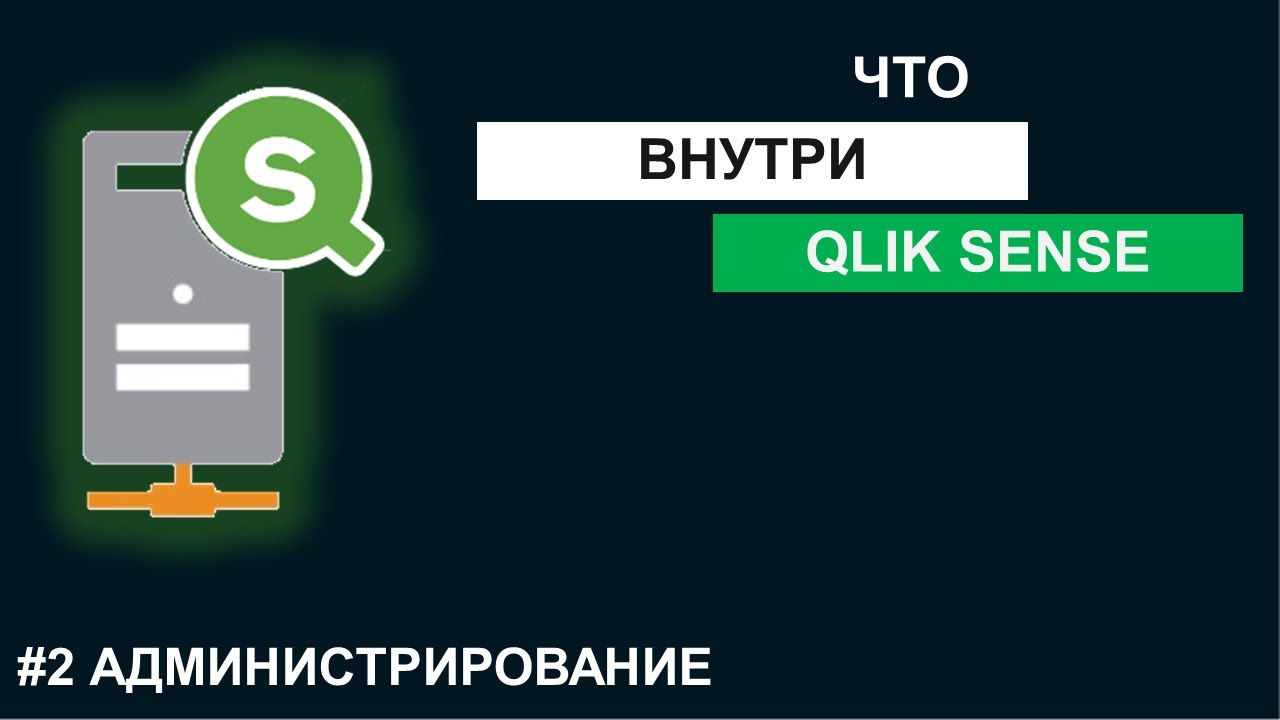 Состав сервера Qlik Sense Ent? Как Qlik Sense работает?