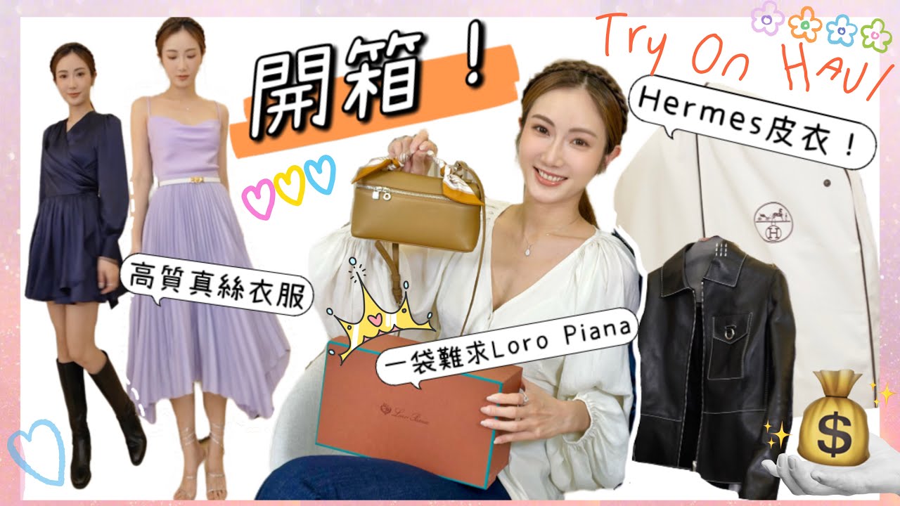 春季購物Try on haul🛍最近超Hit的Loro Piana手袋💸人生最貴的Hermes皮衣🌸春季高質衣服試穿 | kayan.c 蔡嘉欣 ft. LILYSILK