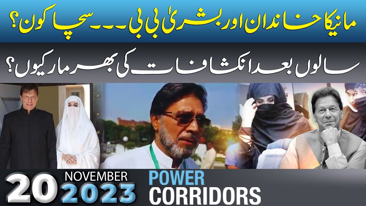 Khawar Maneka and Bushra Bibi Seperation Story | Power Corridors | 20 November 2023 | Talon News