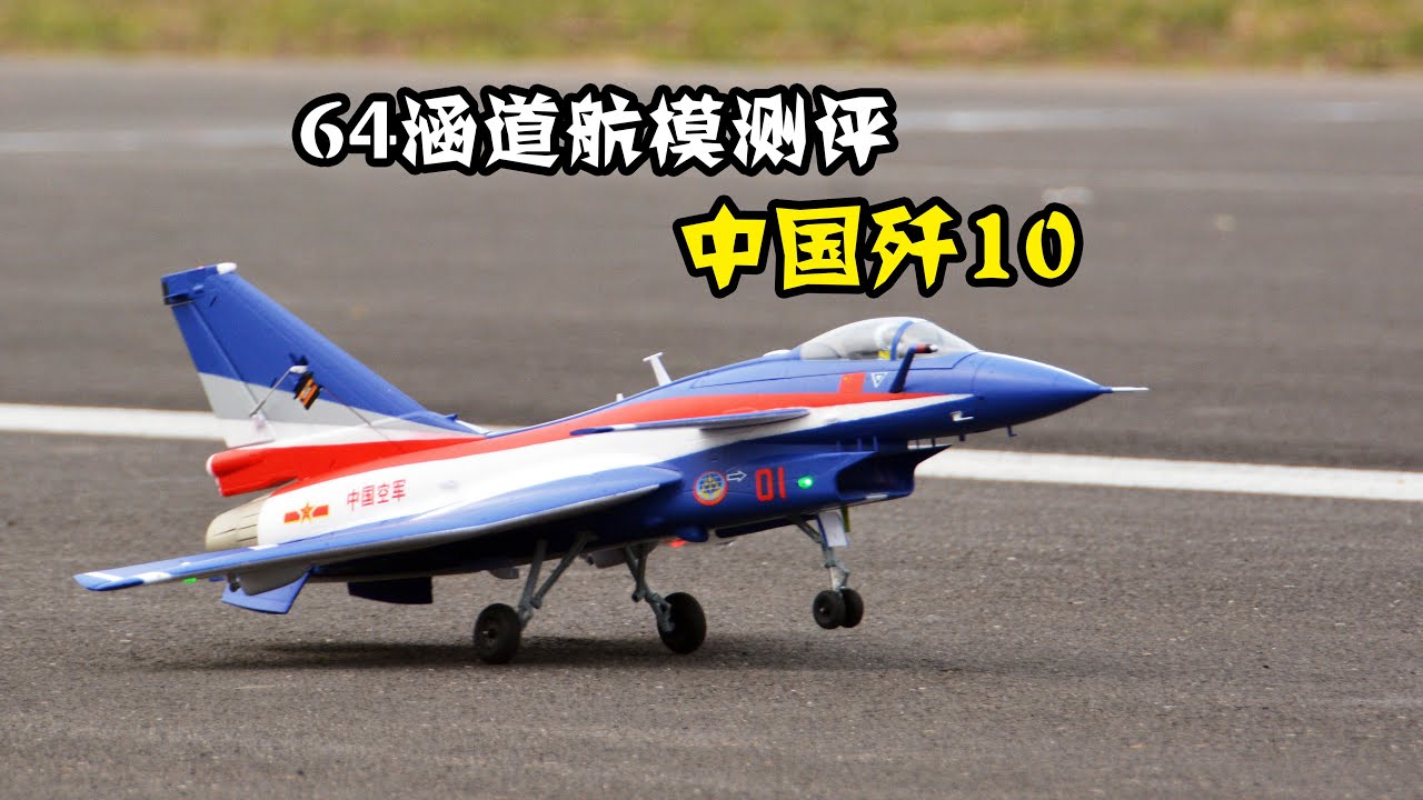 fms模型新品，64mm电动涵道歼-10像真航模飞机测评