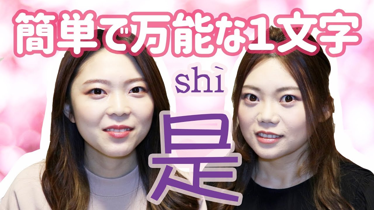 【中国語初級】是の使い方！１文字で様々な文章に使える！
