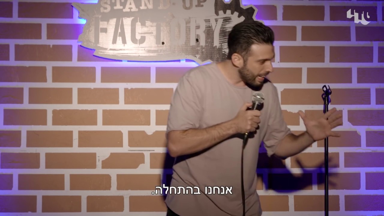 ארז בירנבוים - סטנדאפ 2 - להתחיל עם בחורות