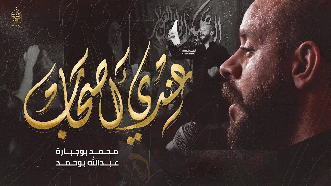 عندي أصحاب | محمد بوجبارة | ليلة 6 محرم 1446هـ