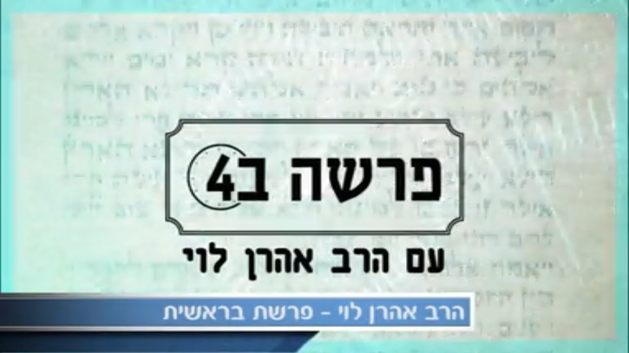 רוחניות זה עסק רציני - פרשת בראשית עם הרב אהרן לוי HEB ENG