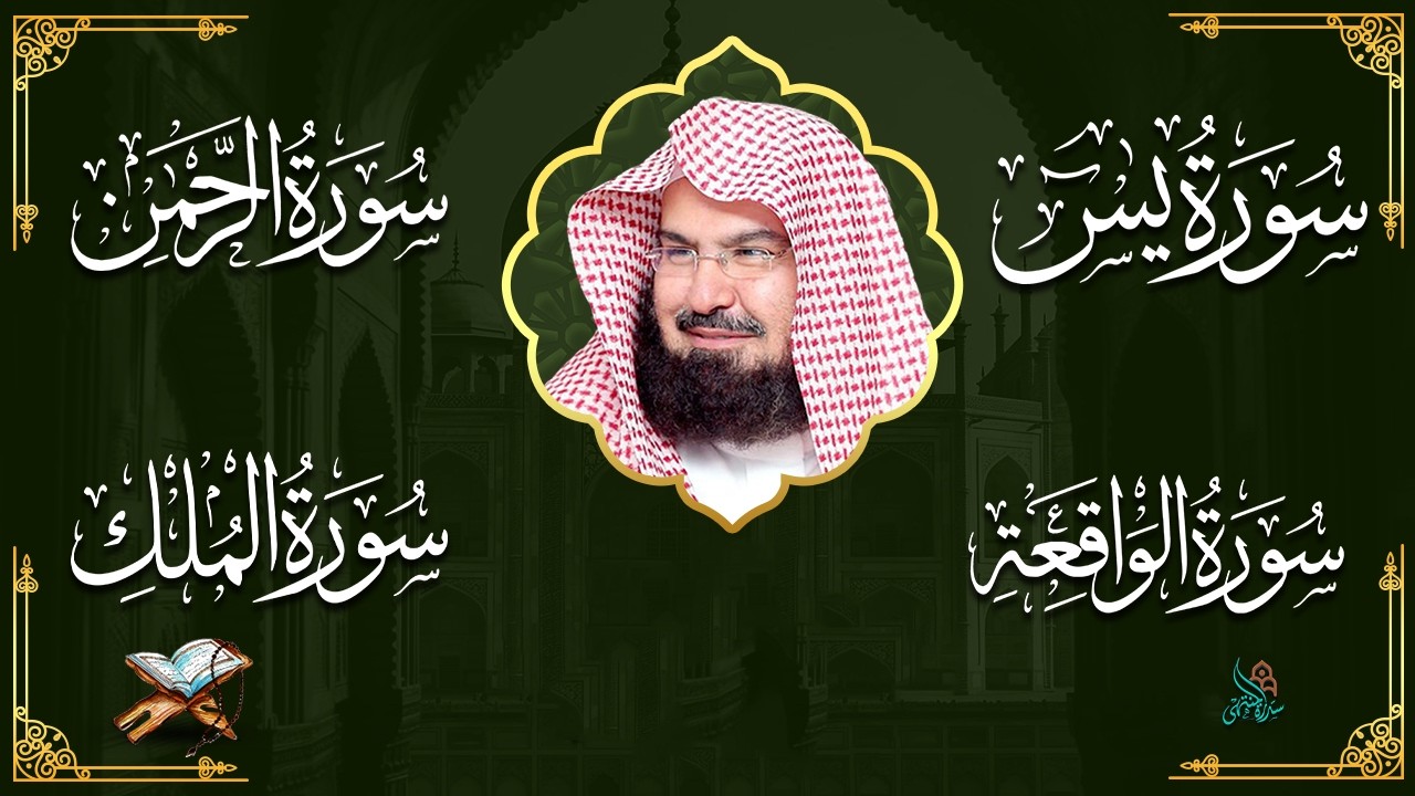 عبد الرحمن السديس تلاوة عذبة تريح القلب سورة يس + الواقعة+ الرحمن + الملك لزيادة الرزق و البركة.