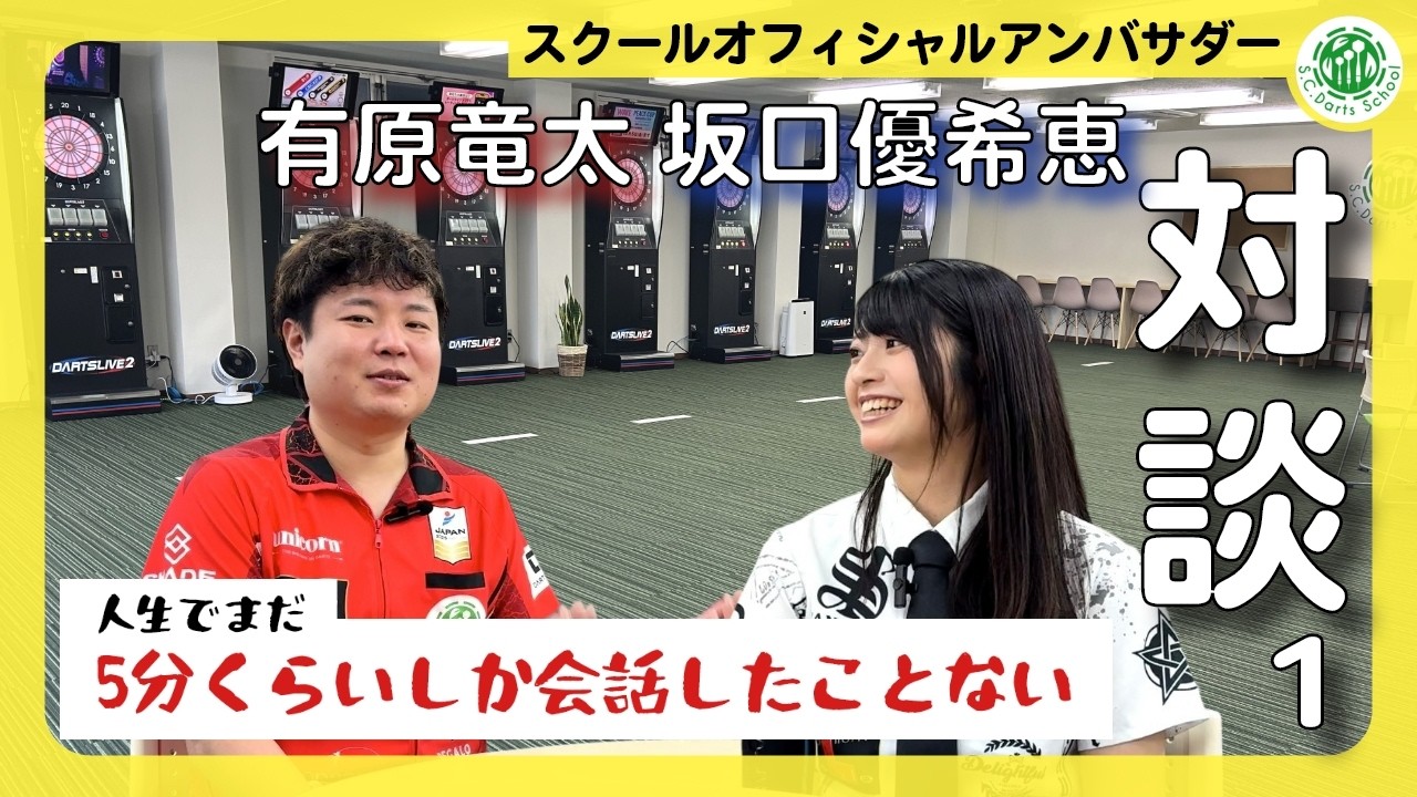 【ダーツ】有原竜太OA・坂口優希恵OA対談│聞いてみたいこと