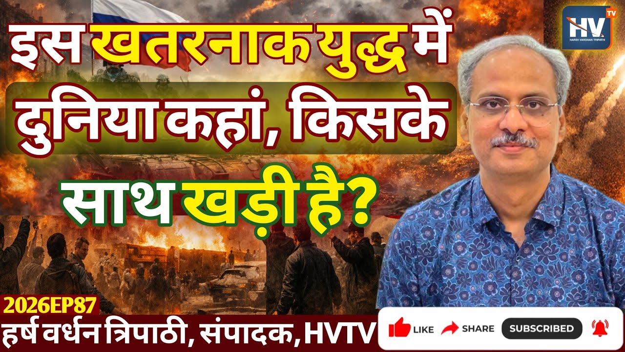 इस खतरनाक युद्ध में दुनिया कहां, किसके साथ खड़ी है?
