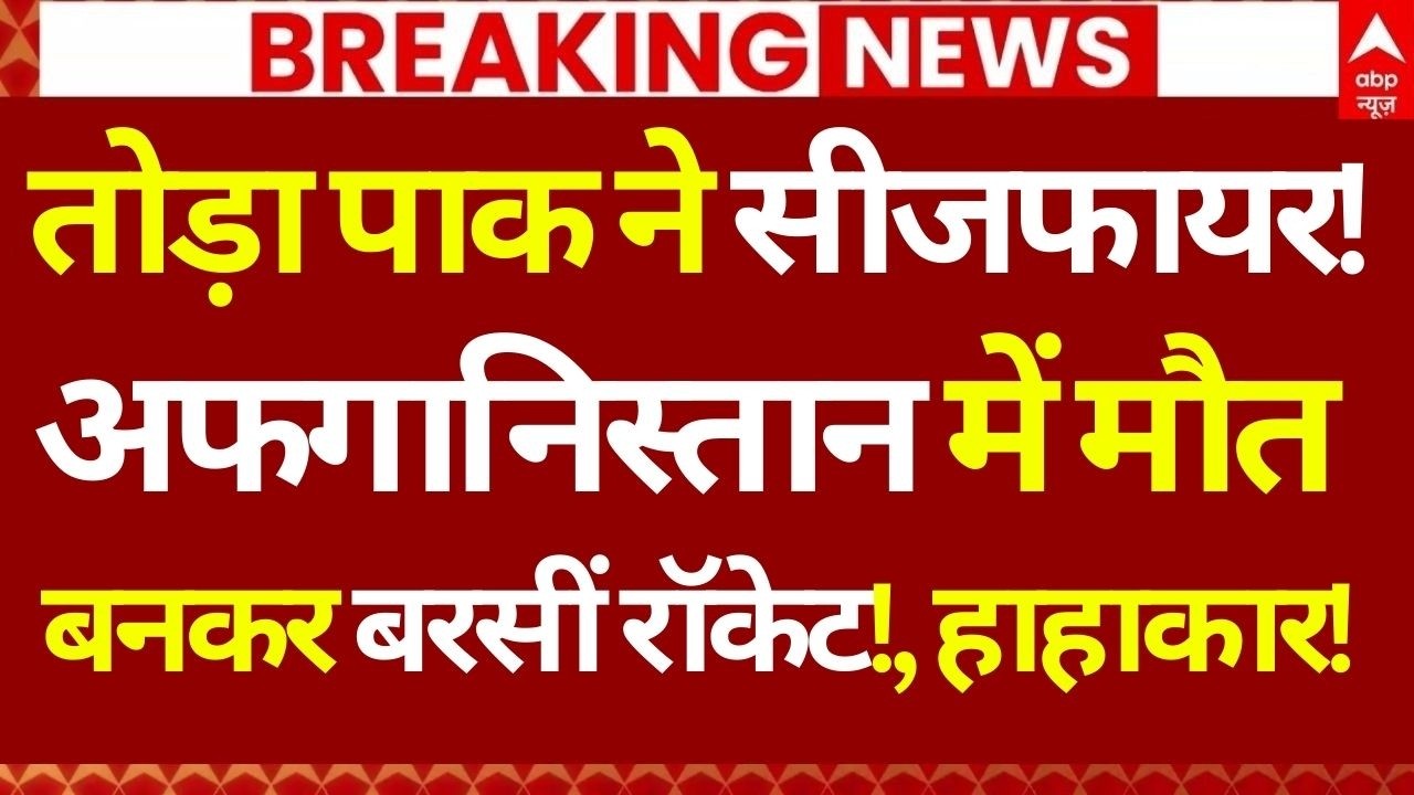 Pakistan-Afghanistan Clash LIVE: तोड़ा पाक ने सीजफायर!, अफगानिस्तान में मौत बनकर बरसीं रॉकेट!