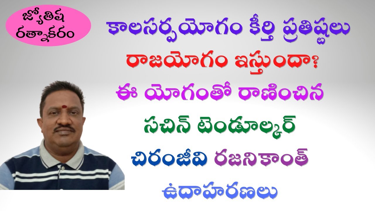 Kala sarpa Yoga || Name and Fame || Sachin Tendulkar || Rajinikanth || Megastar Chiranjeevi Examples