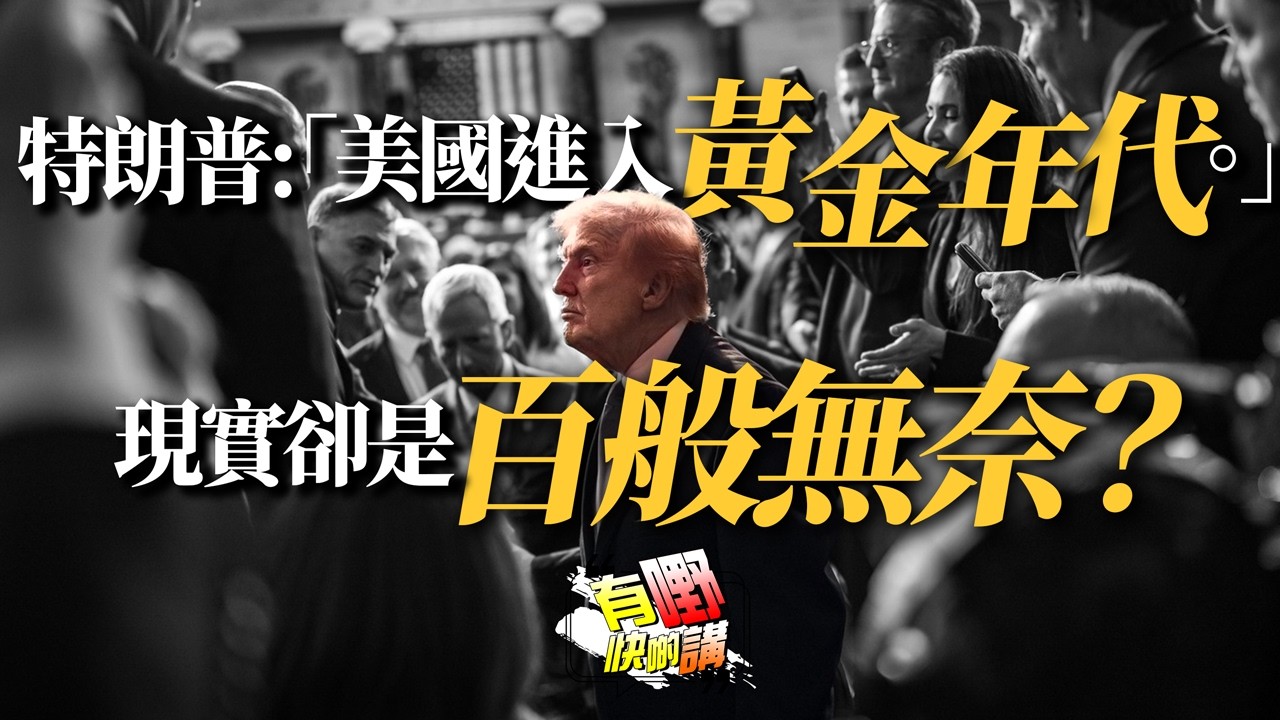 特朗普「黃金年代」是障眼法？｜AI將在2028年引爆「佔領矽谷」| 香港年輕人為何瘋聽舊廣東歌？懷舊熱潮背後，藏著一個時代的集體答案 | 有嘢快啲講 | 梁建鋒｜Dennis | 何亨 | Eddie