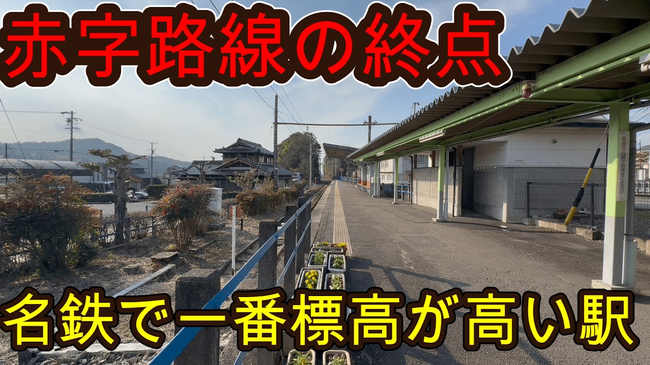 （赤字路線の終点）名鉄線で最も標高が高い駅に行きました！