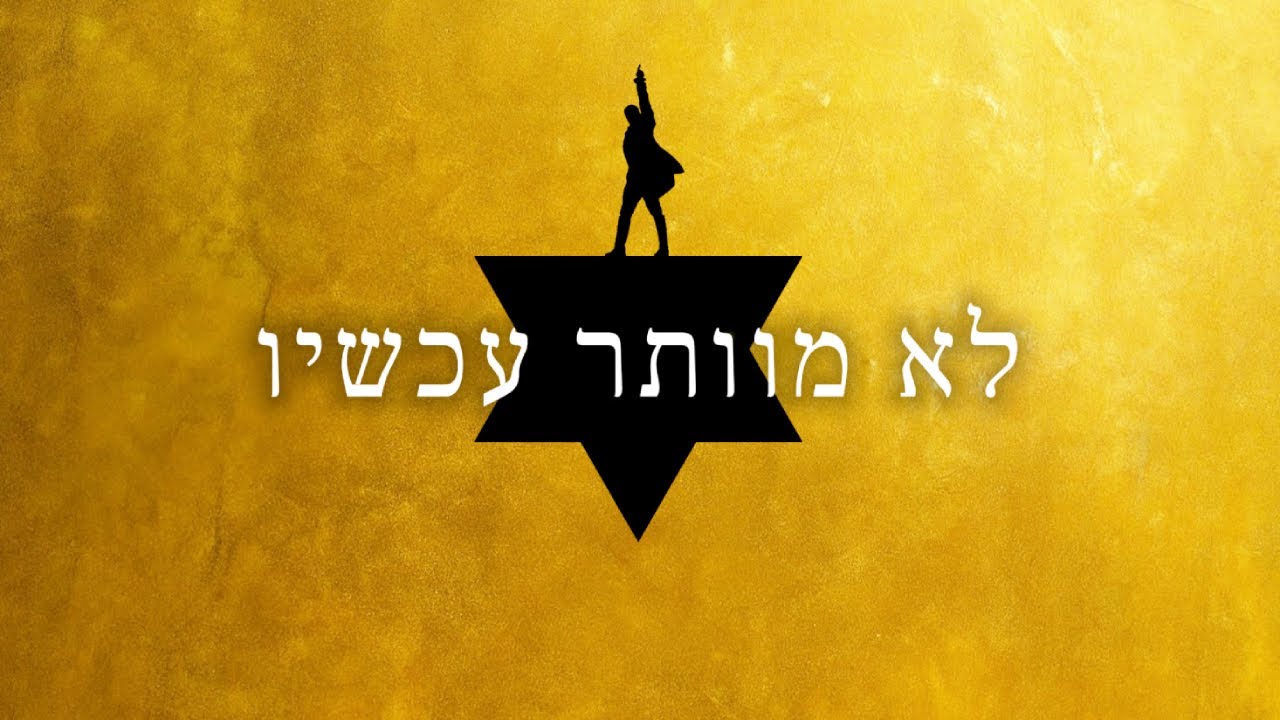 My Shot - Hebrew | לא מוותר עכשיו