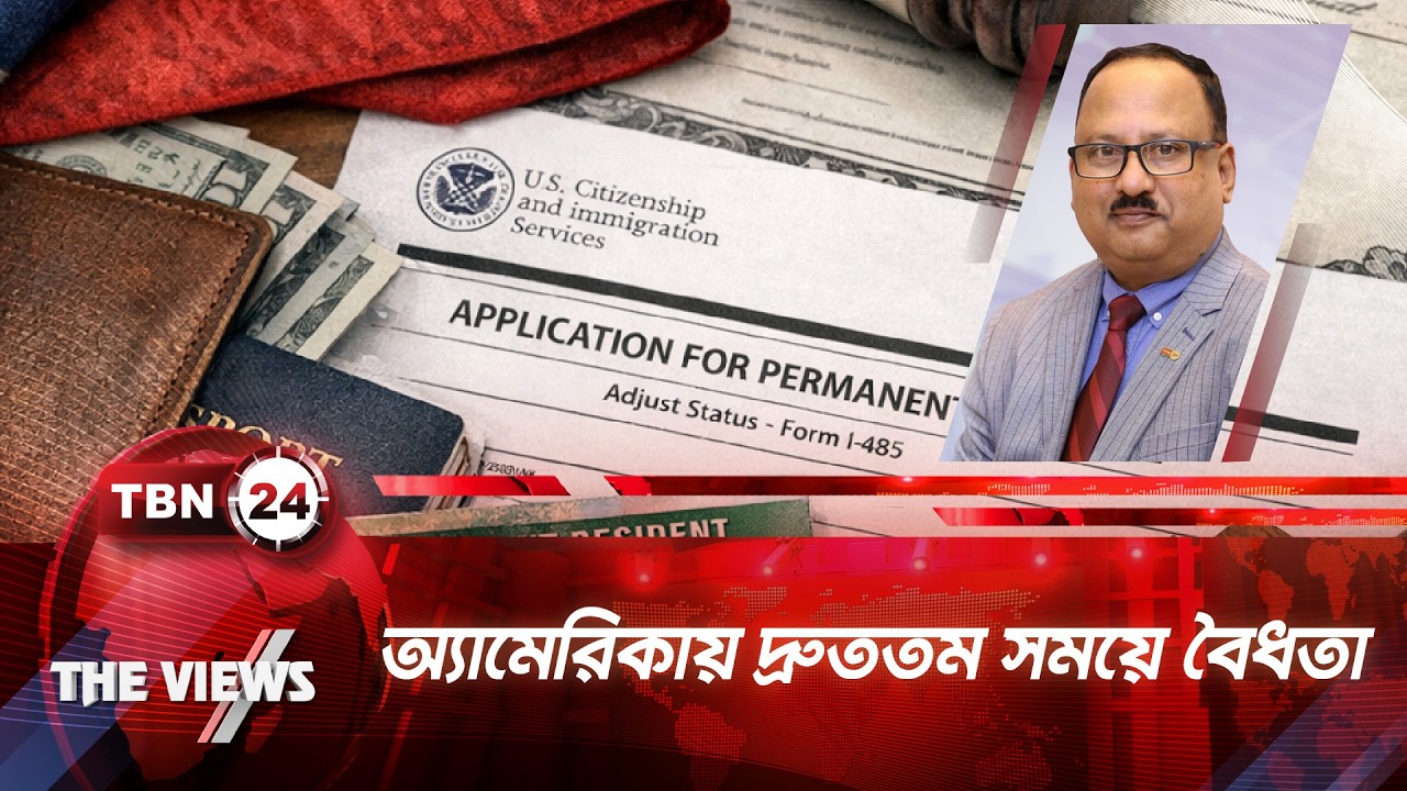 অ্যামেরিকায় দ্রুততম সময়ে বৈধতা: অ্যাসাইলাম আবেদন ও ব্যাকলগ | TBN24 VWS 2050.1 | Asylum