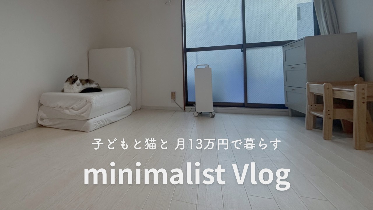 【ラジオVlog】月13万円で暮らすミニマリストの平日ルーティン｜子どもと猫のいる暮らし｜在宅フリーランス