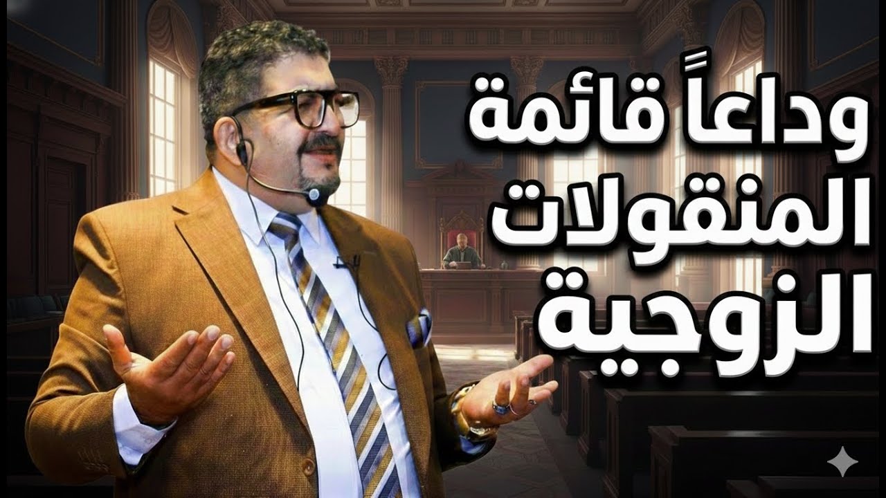 واخيراً بعد الغاء قائمة المنقولات الزوجية ، الحل الوحيد ؟!