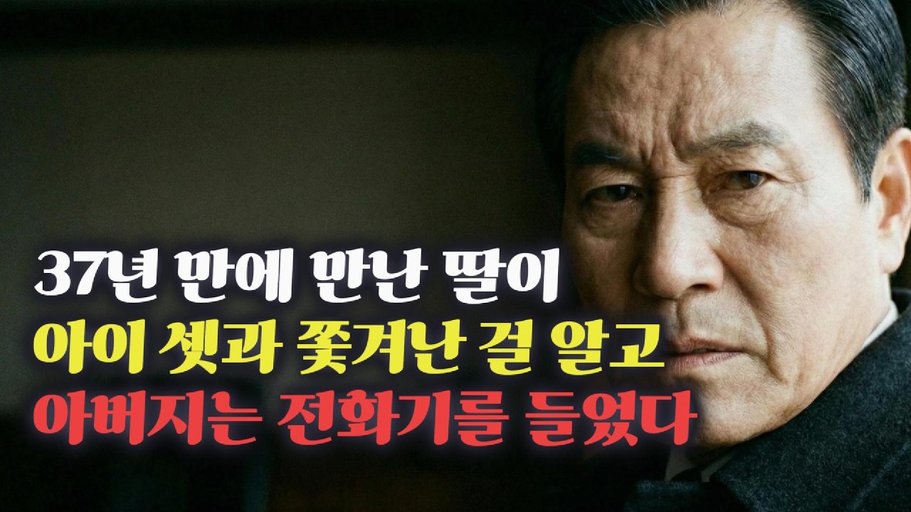 37년만에 만난 딸의 아이 셋 데리고 쫓겨난 사연을 들은 순간, 아버지은 전화를 들었다
