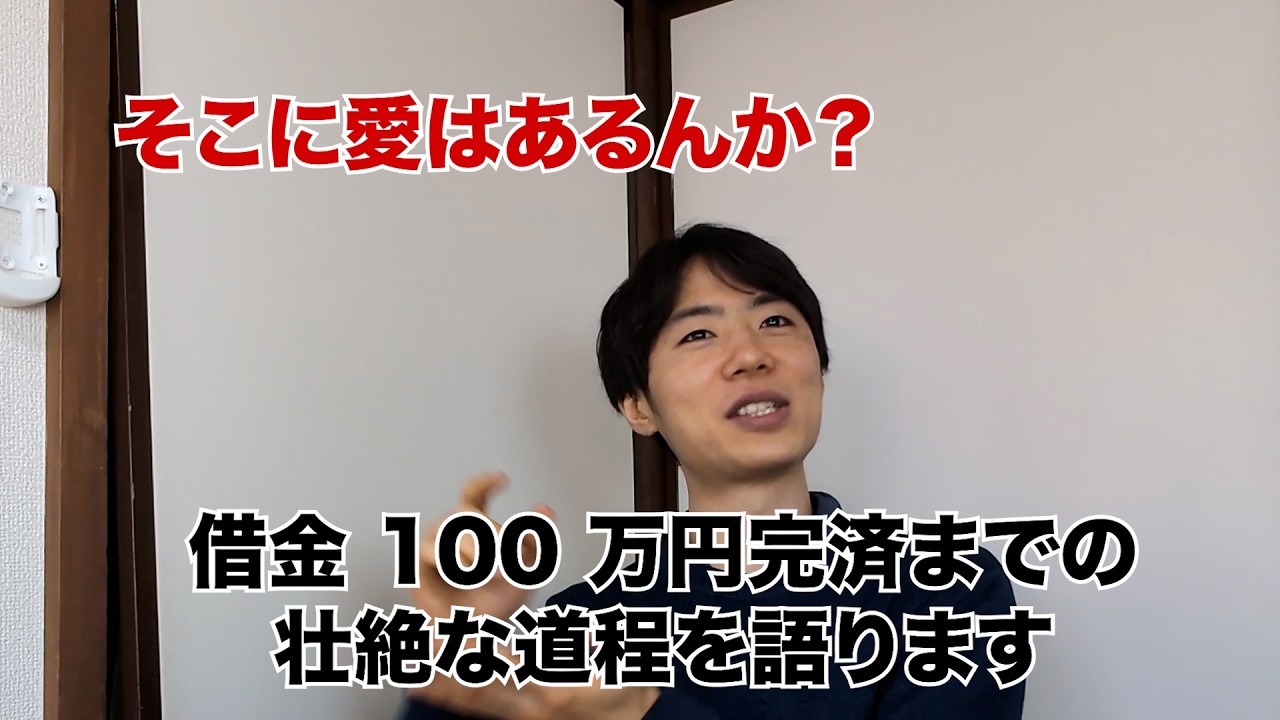 【超・節約術】新卒会社員が一年で借金 100 万円を完済した方法を教えます【新時代の資産形成】