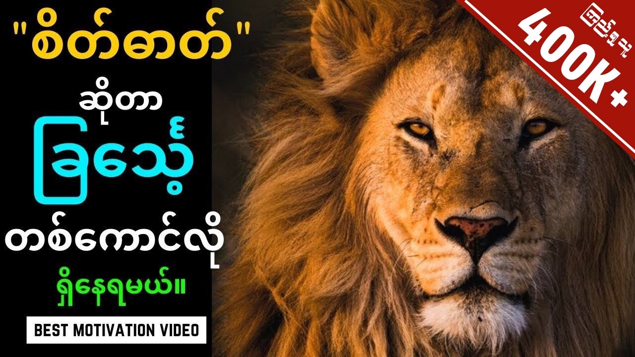ခြင်္သေ့တစ်‌ကောင်ရဲ့ စိတ်ဓာတ် 🔥( Best Motivational Video )🔥