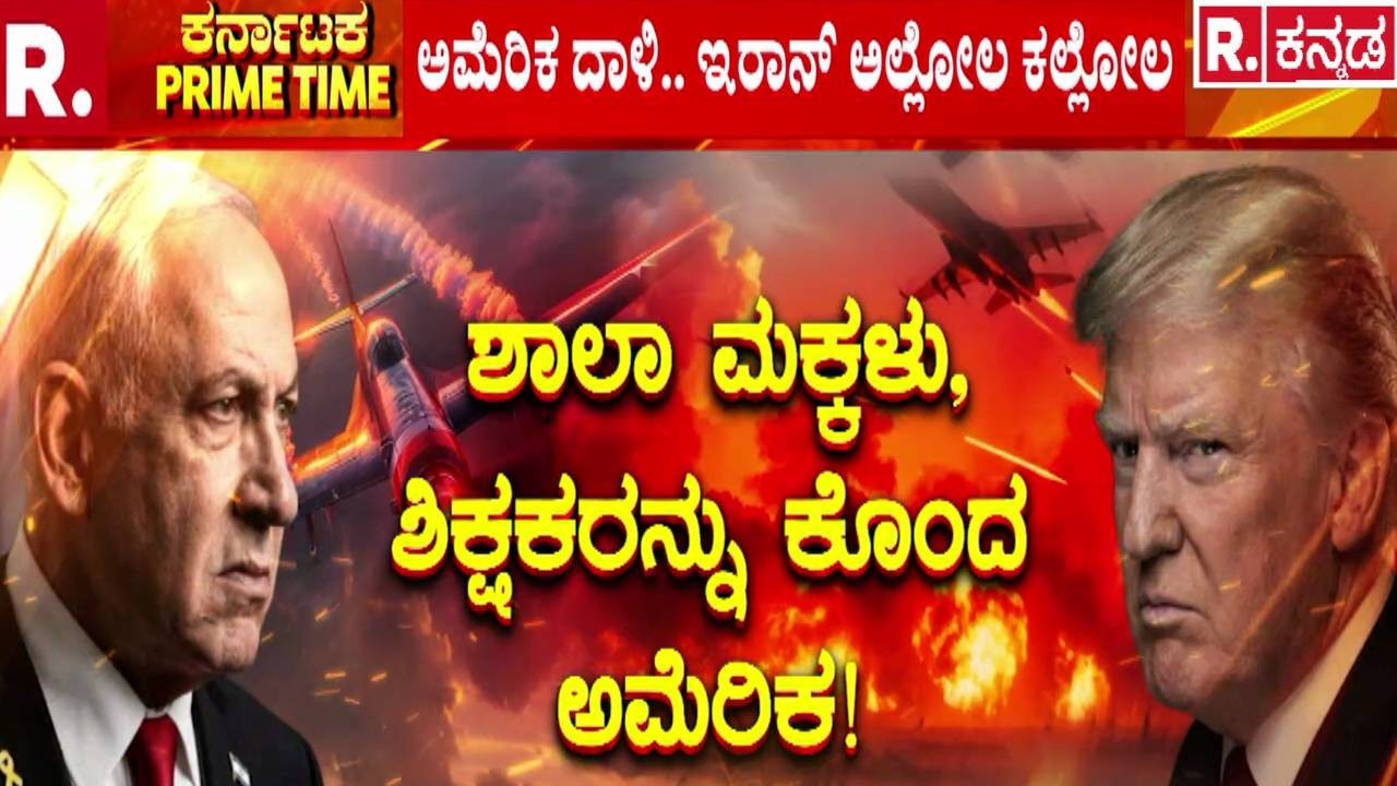 USA-Israel vs Iran War : ಅಮೆರಿಕ ದಾಳಿಯಿಂದ ಇರಾನ್​ನಲ್ಲಿ ರಕ್ತದೋಕುಳಿ..! | Gulf Countries