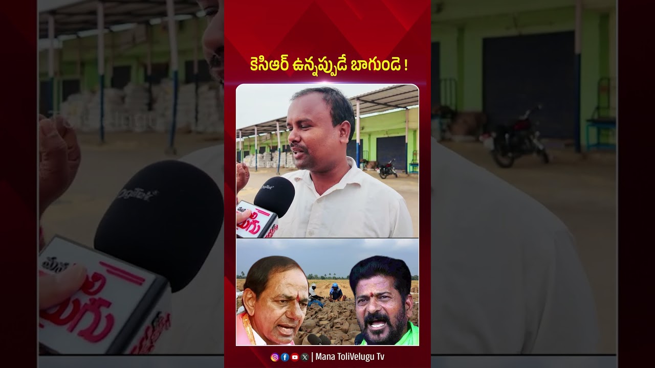 కెసిఆర్ ఉన్నప్పుడే బాగుండె ! #revanthreddy #kcr #ikpcenter #farmers #manatolivelugu