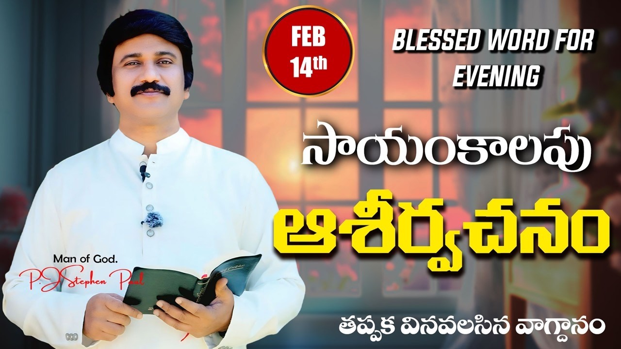 Feb 14th,2026 -ఈ సాయంకాలపు వాక్య ధ్యానం | Blessed word for this Evening | PJSP Life Changing Message